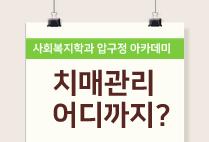 압구정아카데미(28) - 치매관리 어디까지?(사회복지학과)