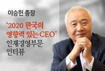 이승헌 글로벌사이버대학교 총장 '2020 한국의 영향력 있는 CEO' 인재경영부문 선정 인터뷰