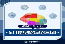 뇌기반감정코칭학과 21학년도 2학기 2차 카드뉴스 공유^^