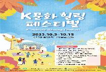 개천절 기념 ‘K문화 힐링 페스티벌’ 개최