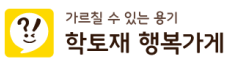 학토재