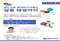 글로벌사이버대학교 사회복지학부, 갈등관리 특강 개최