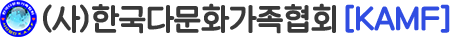 한국다문화가족협회