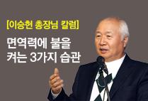 이승헌 총장님 칼럼 