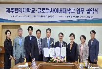 글로벌사이버대-제주한라대, MOU 체결 