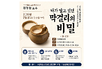 글로벌사이버대 미디어콘텐츠학과, '내가 알고 있던 막걸리의 비밀' 특강 개최
