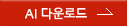 ai 다운로드