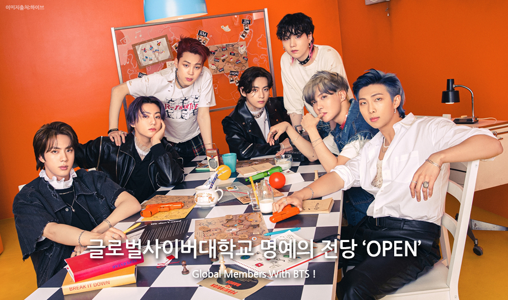 글로벌사이버대학교 명예의 전당 ‘OPEN’ global Members With BTS !