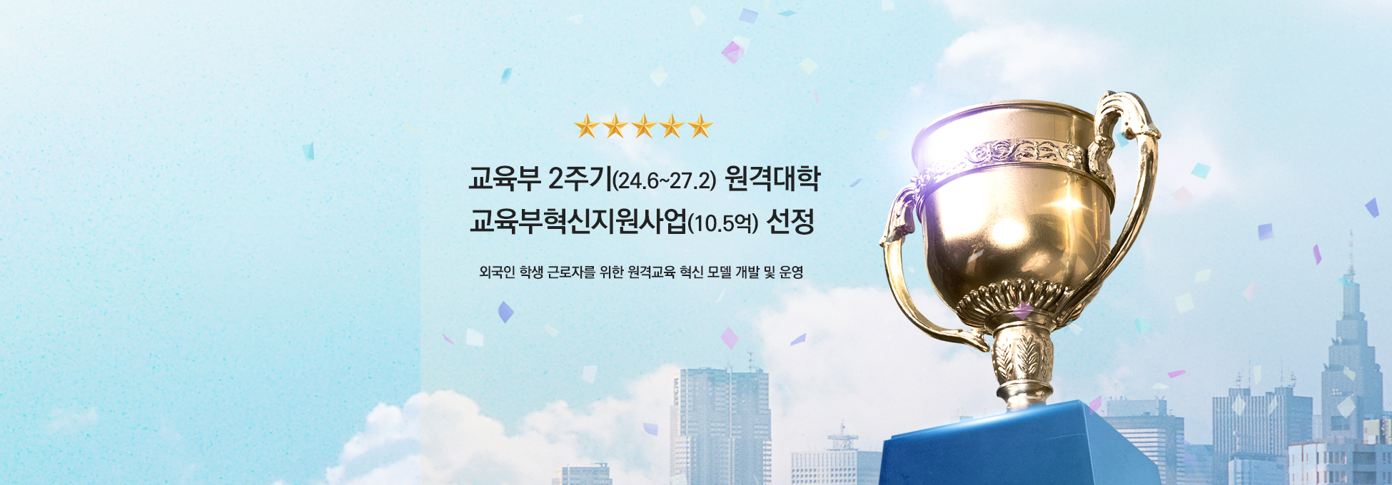 교육부 2주기(24.6~27.2)원격대학 교육부혁신지원사업(10.5억)선정 외국인 학생 근로자를 위한 원격교육 혁신 모델 개발 및 운영