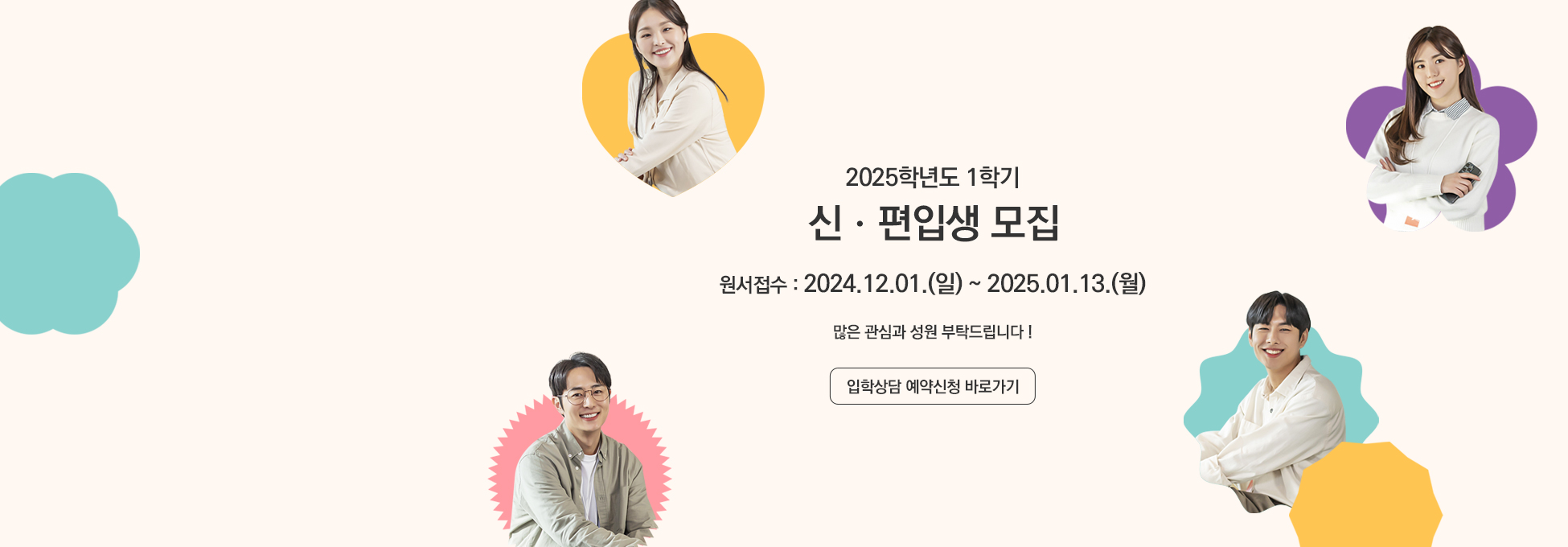 2025학년도 1학기 신편입생 모집 원서접수 2024.12.01.(일)~2025.01.13.(월) 많은 관심과 성원 부탁드립니다! 입학상담 예약신청 바로가기