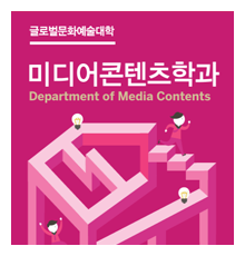 미디어콘텐츠학과 리플렛 표지 이미지